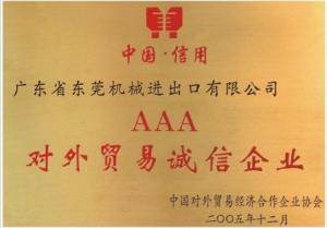 AAA對外貿易誠信企業(yè)