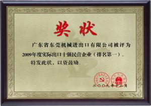 2009年度東莞市50強民營(yíng)服務(wù)業(yè)企業(yè)