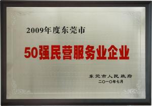 東莞市50強民營(yíng)企業(yè)